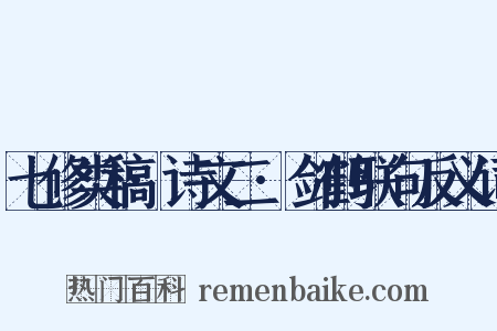 七修类稿·诗文二·剑鹤联句反义词是什么意思的图片